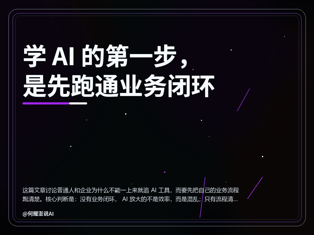 学 AI 的第一步，是先跑通业务闭环 封面
