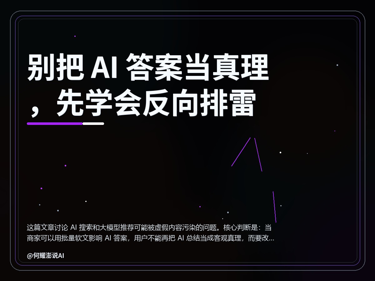 别把 AI 答案当真理，先学会反向排雷 封面