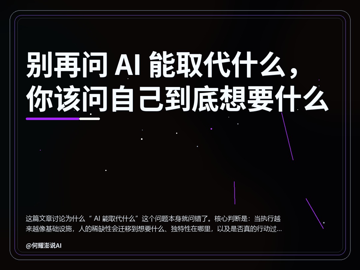 别再问 AI 能取代什么，你该问自己到底想要什么 封面