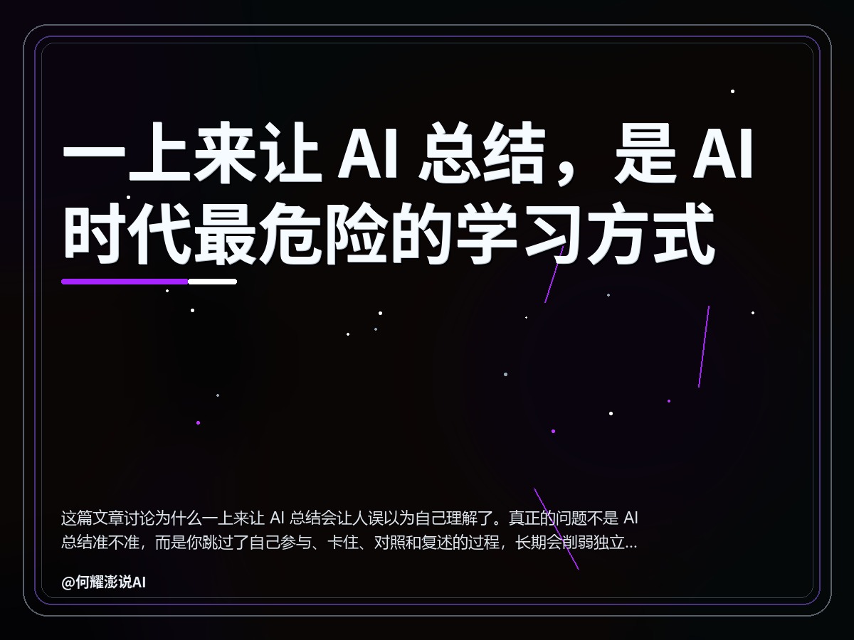 一上来让 AI 总结，是 AI 时代最危险的学习方式 封面