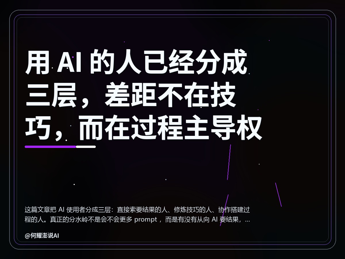用 AI 的人已经分成三层，差距不在技巧，而在过程主导权 封面