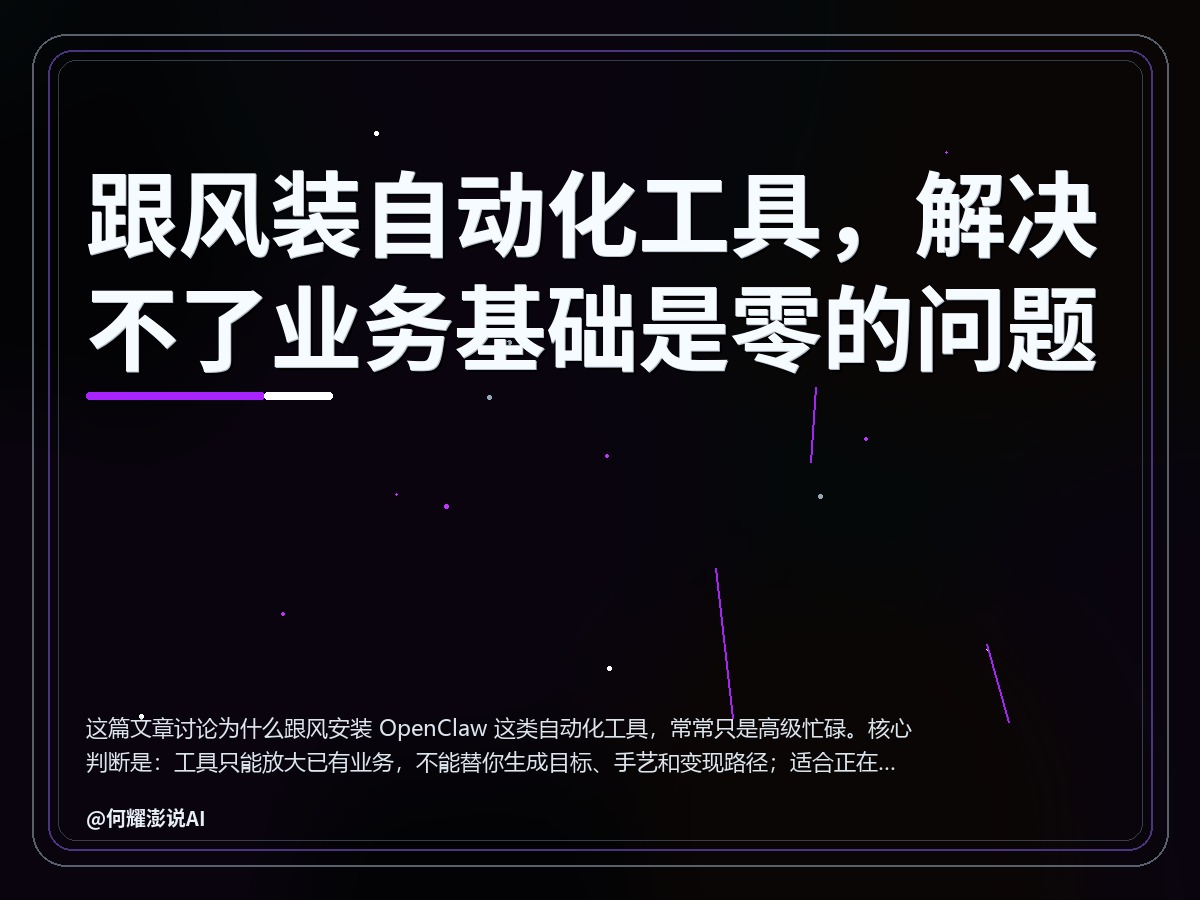 跟风装自动化工具，解决不了业务基础是零的问题 封面