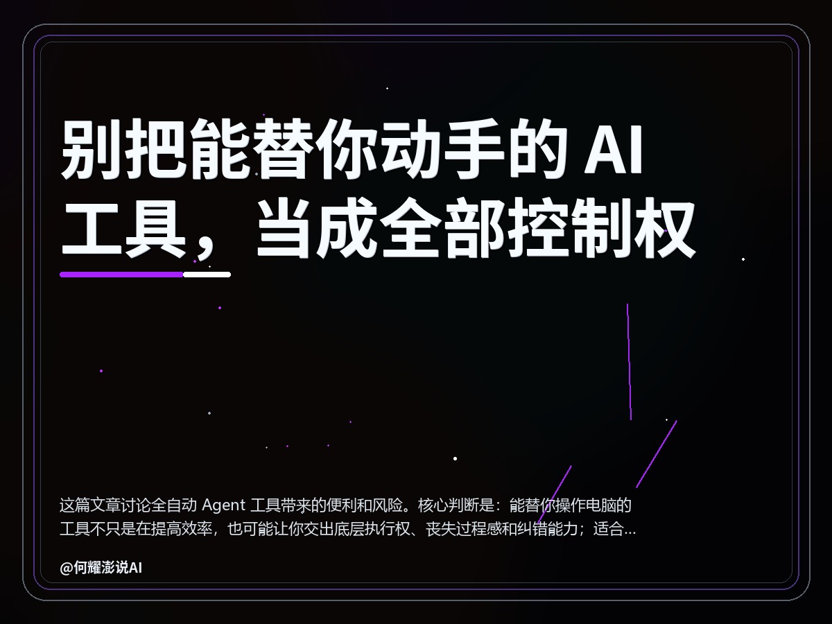 别把能替你动手的 AI 工具，当成全部控制权 封面