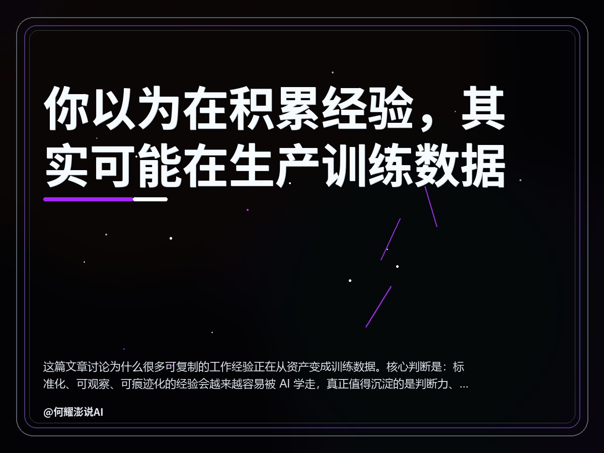 你以为在积累经验，其实可能在生产训练数据 封面