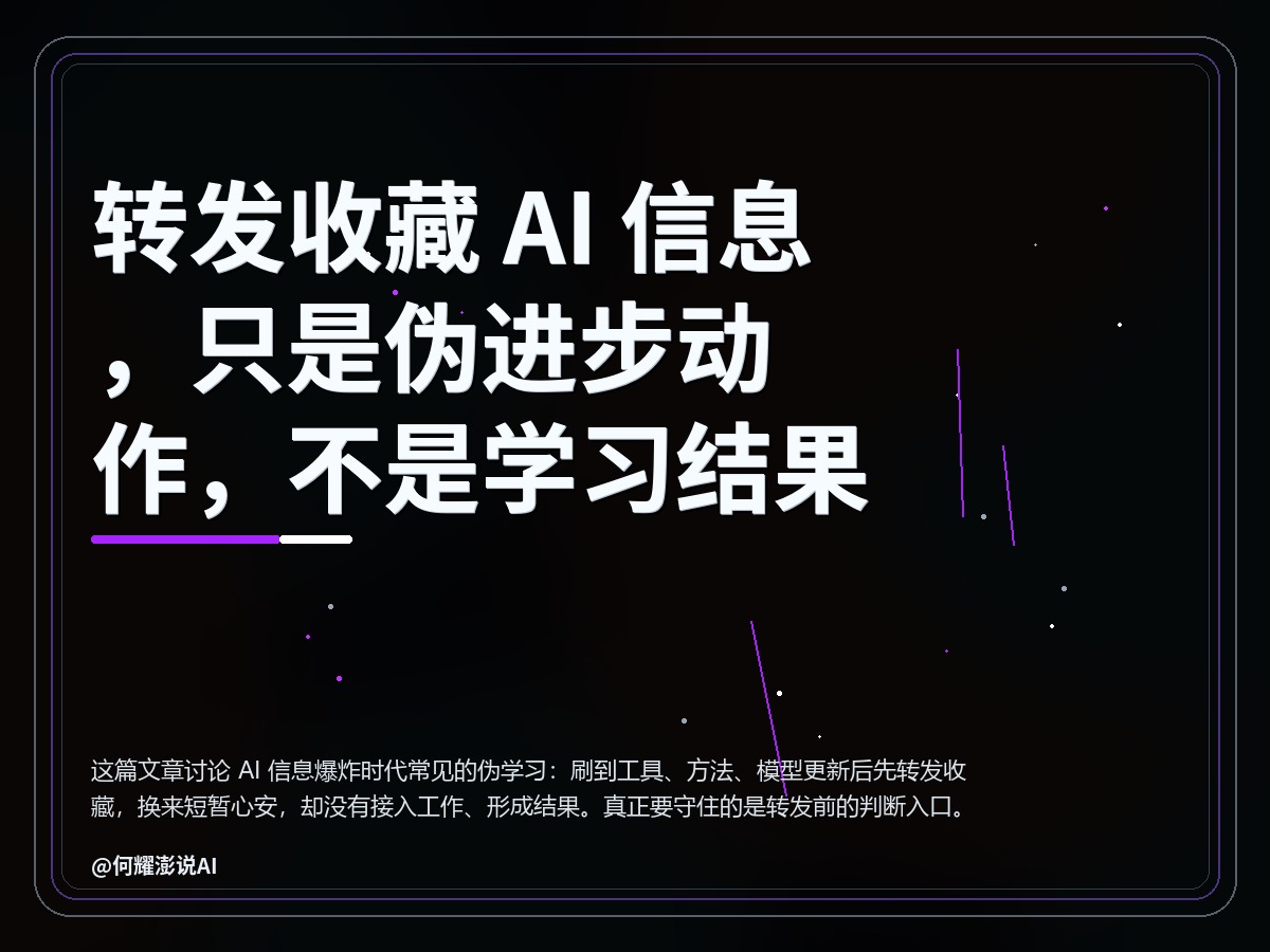 转发收藏 AI 信息，只是伪进步动作，不是学习结果 封面