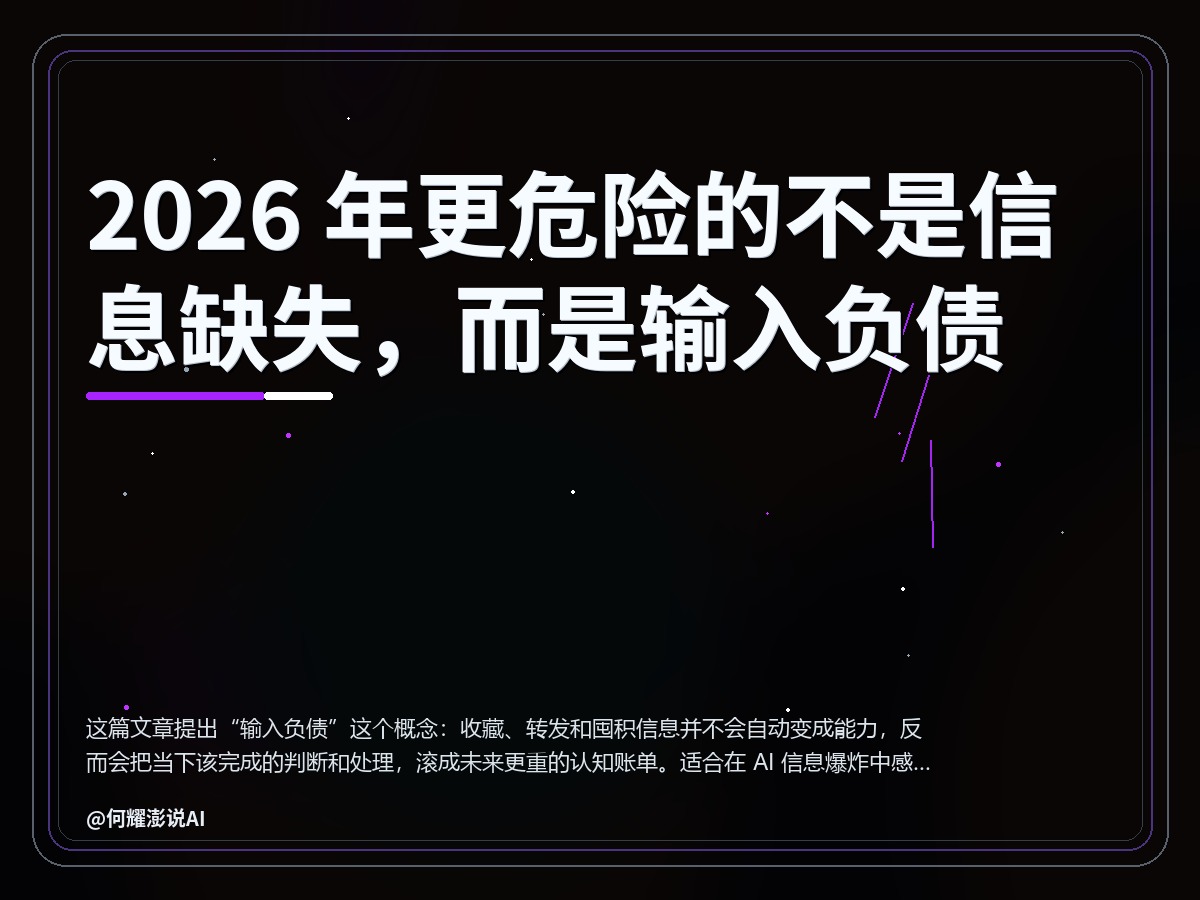 2026 年更危险的不是信息缺失，而是输入负债 封面