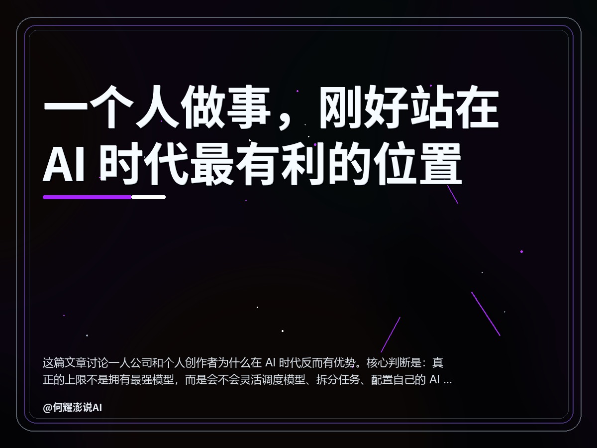 一个人做事，刚好站在 AI 时代最有利的位置 封面