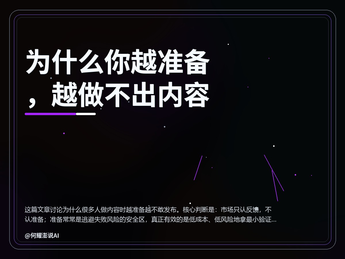 为什么你越准备，越做不出内容 封面