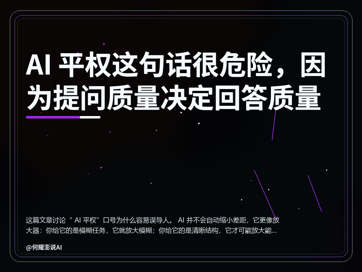 AI 平权这句话很危险，因为提问质量决定回答质量 封面