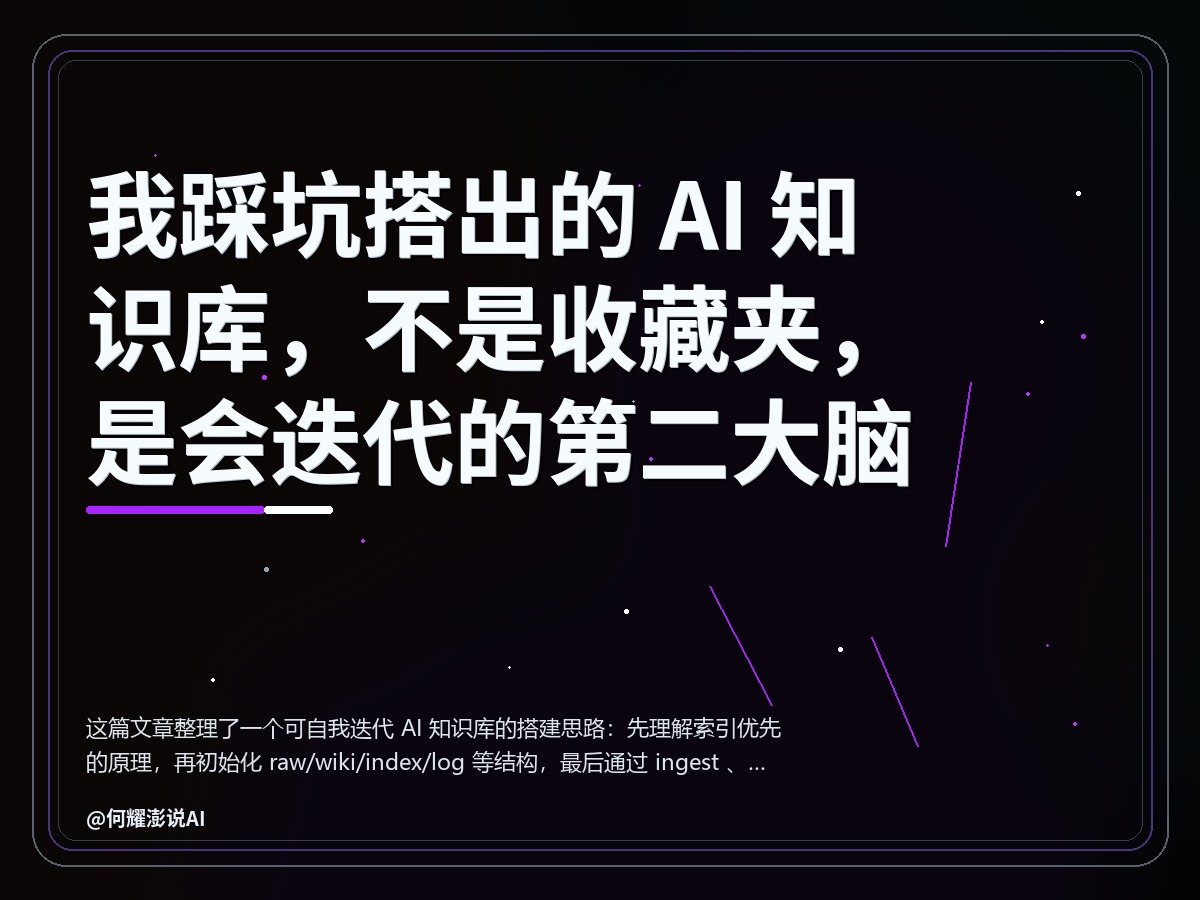 我踩坑搭出的 AI 知识库，不是收藏夹，是会迭代的第二大脑 封面
