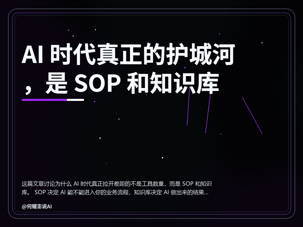 AI 时代真正的护城河，是 SOP 和知识库 封面