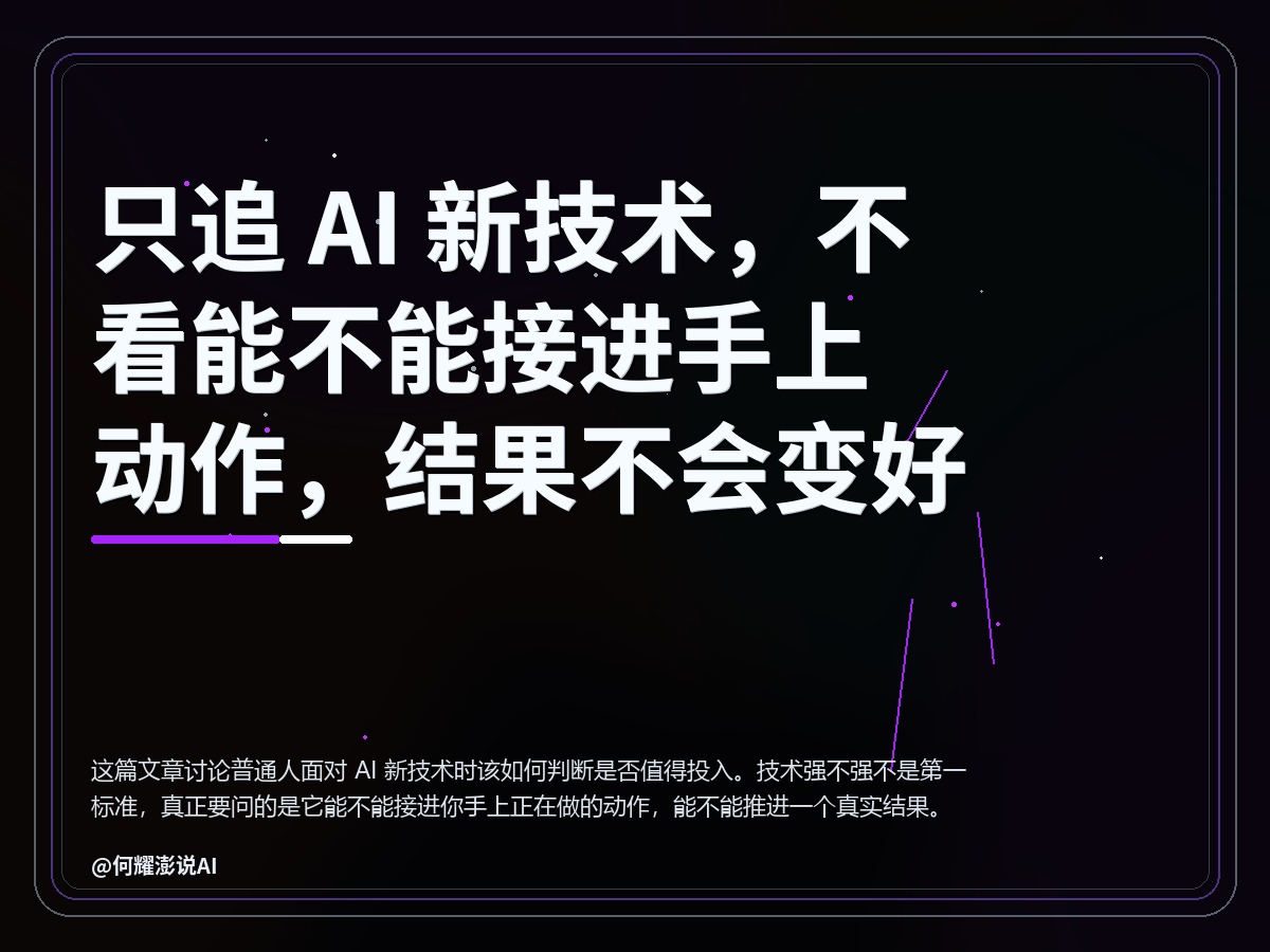 只追 AI 新技术，不看能不能接进手上动作，结果不会变好 封面