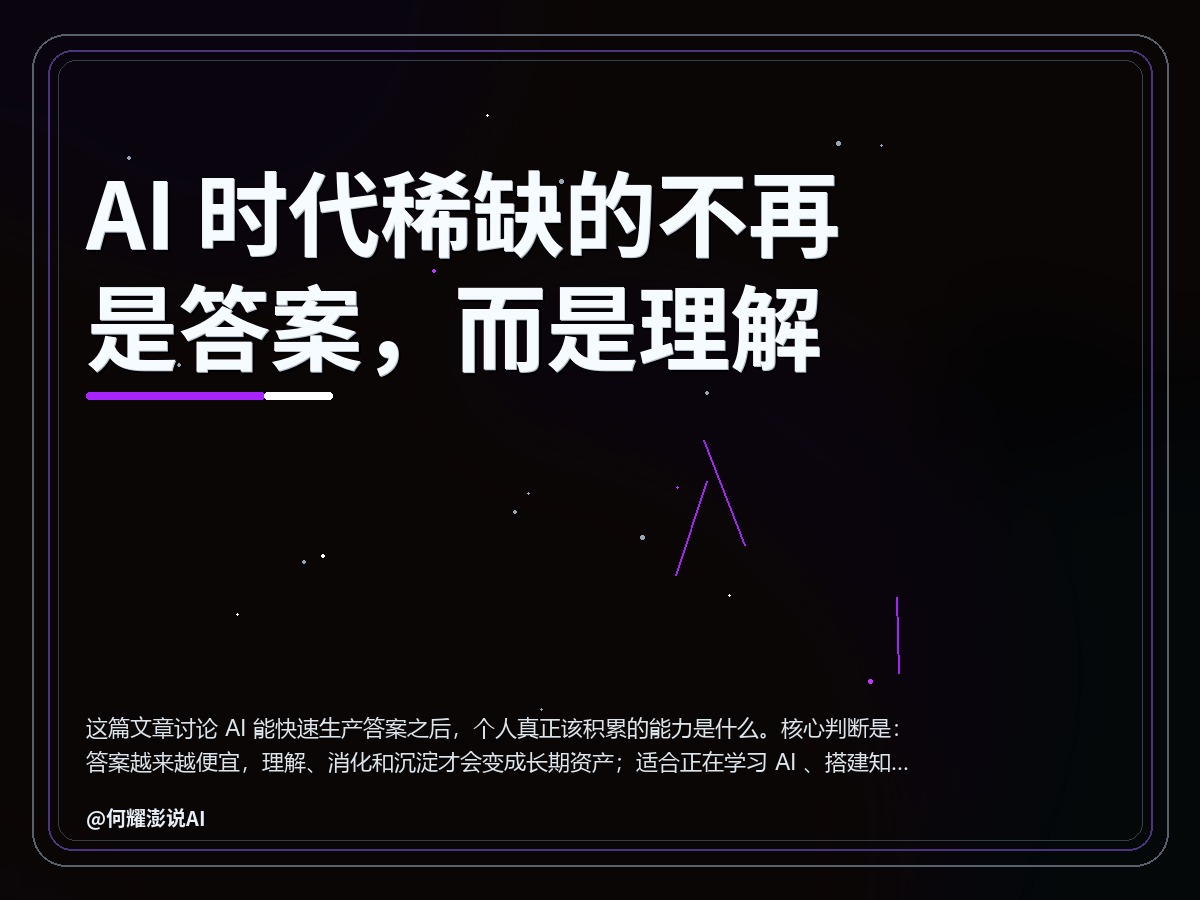 AI 时代稀缺的不再是答案，而是理解 封面